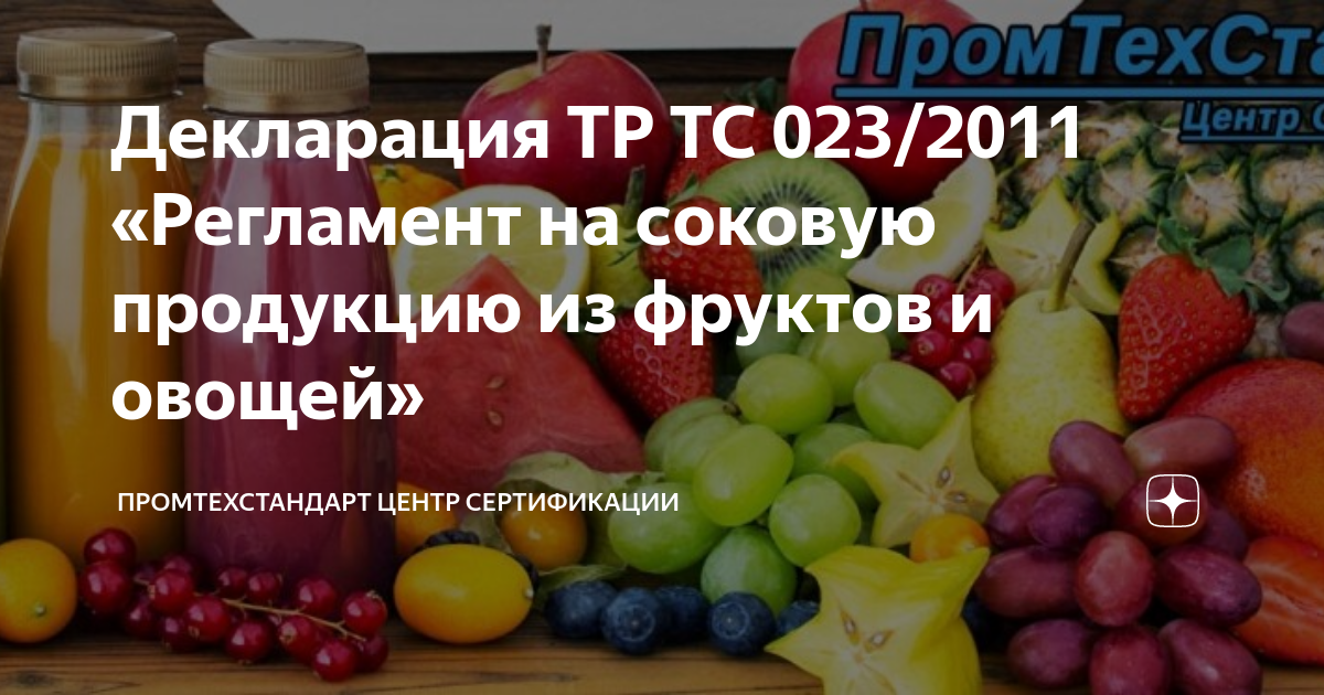 Технический регламент на овощную и фруктовую продукцию