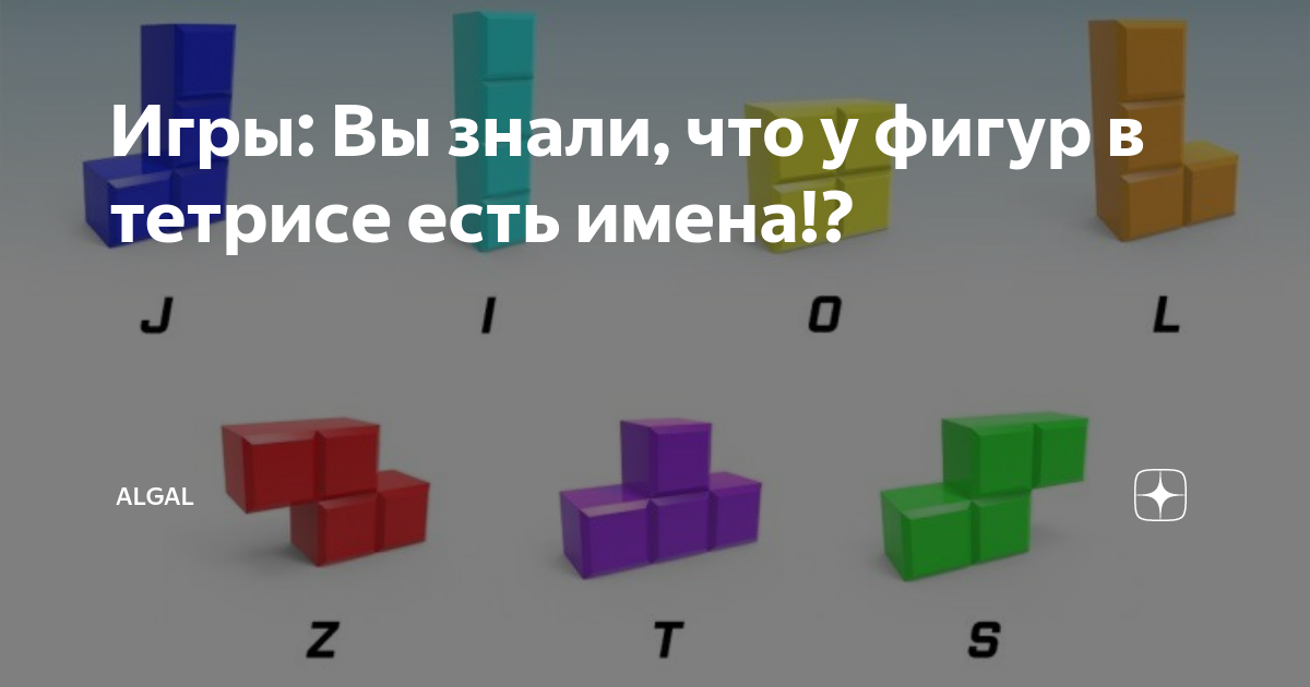 Игры: Вы знали, что у фигур в тетрисе есть имена!? | ALGAL | Дзен