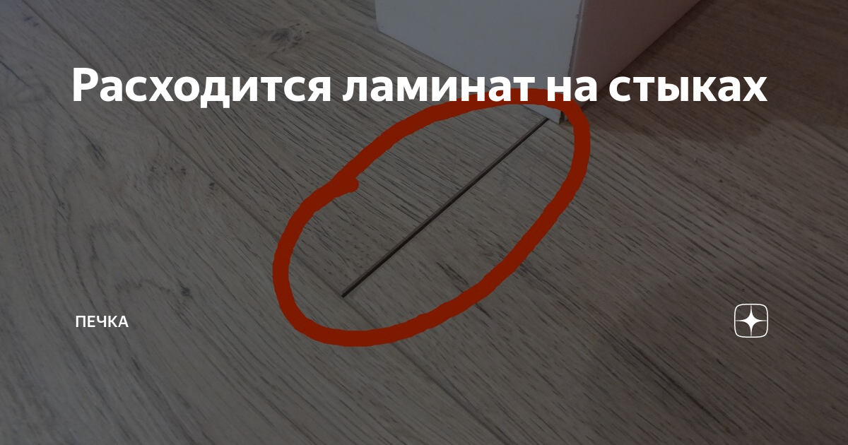 Расходится ламинат на стыках как исправить. Разошелся ламинат. Разошёлся ламинат на стыках. Расхождение ламинат стыков. Разъехался ламинат