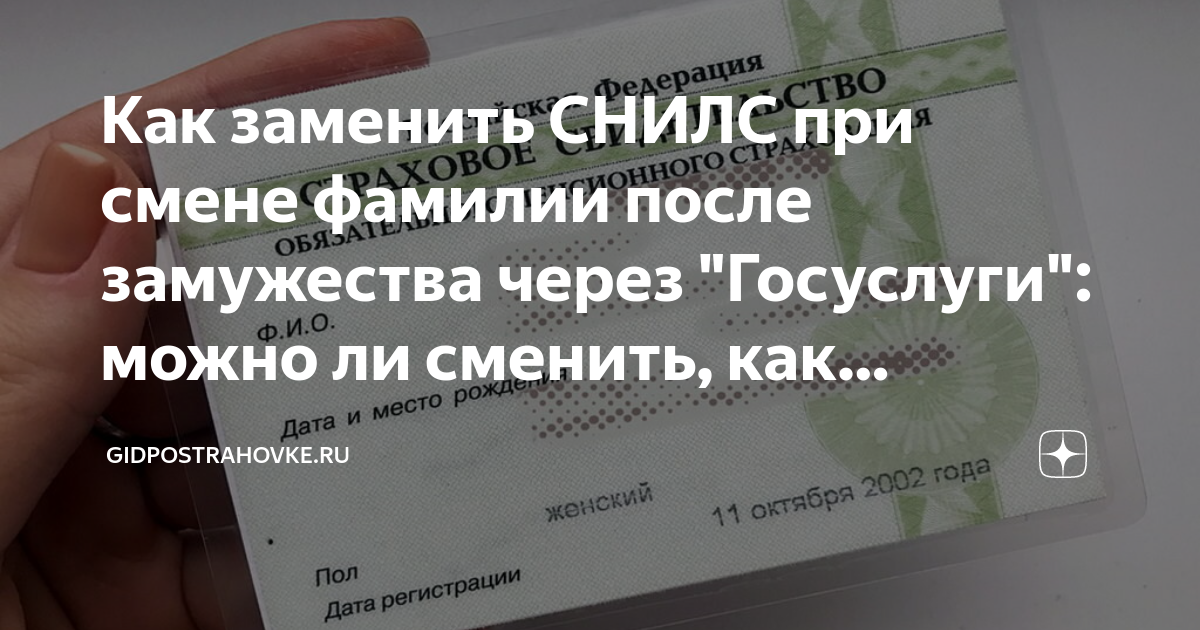 Менять ли снилс после замужества. СНИЛС при смене фамилии после замужества. Как менять СНИЛС при смене фамилии. Замена СНИЛС при смене фамилии после замужества через госуслуги. Поменять СНИЛС при смене фамилии после замужества.