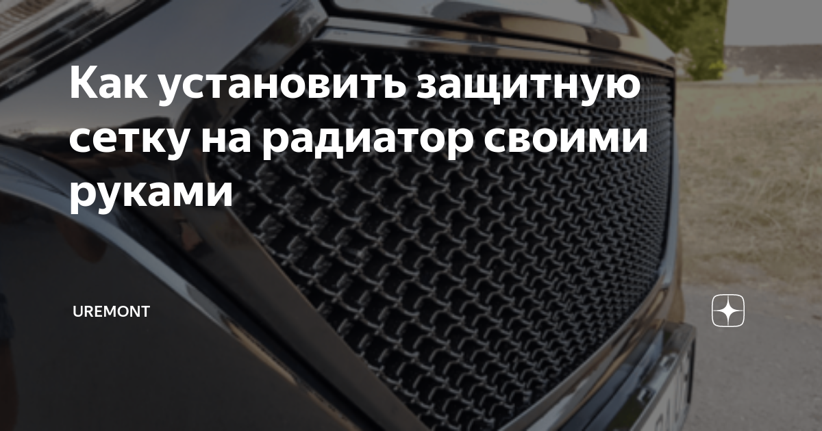 Делаем защитную сетку на радиатор своими руками за 300 рублей. Делюсь способом