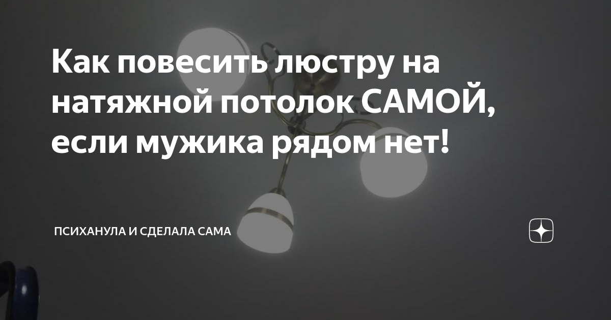 Может ли женщина сама повесить люстру