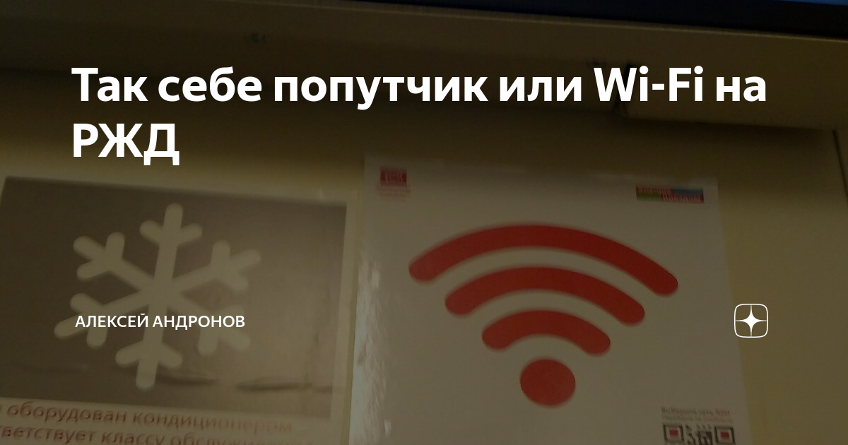 Ржд попутчик wi fi подключить