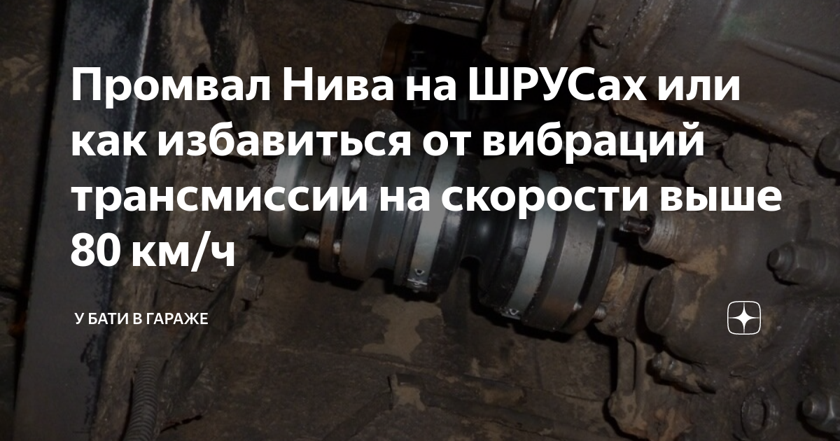 Нива шевроле вибрации при 80. Вибрация при 80 км ч на газели. Шеви Нива гул после 80 км