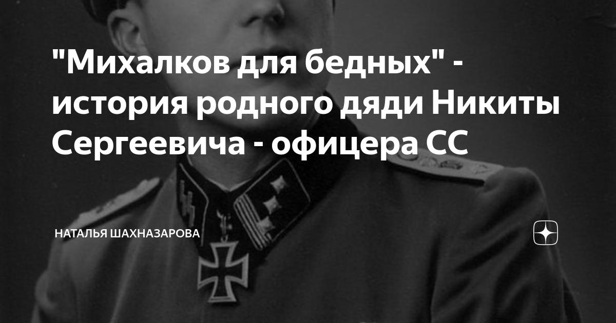 Брат сергея михалкова офицер вермахта фото "Михалков для бедных" - история родного дяди Никиты Сергеевича - офицера СС Ната