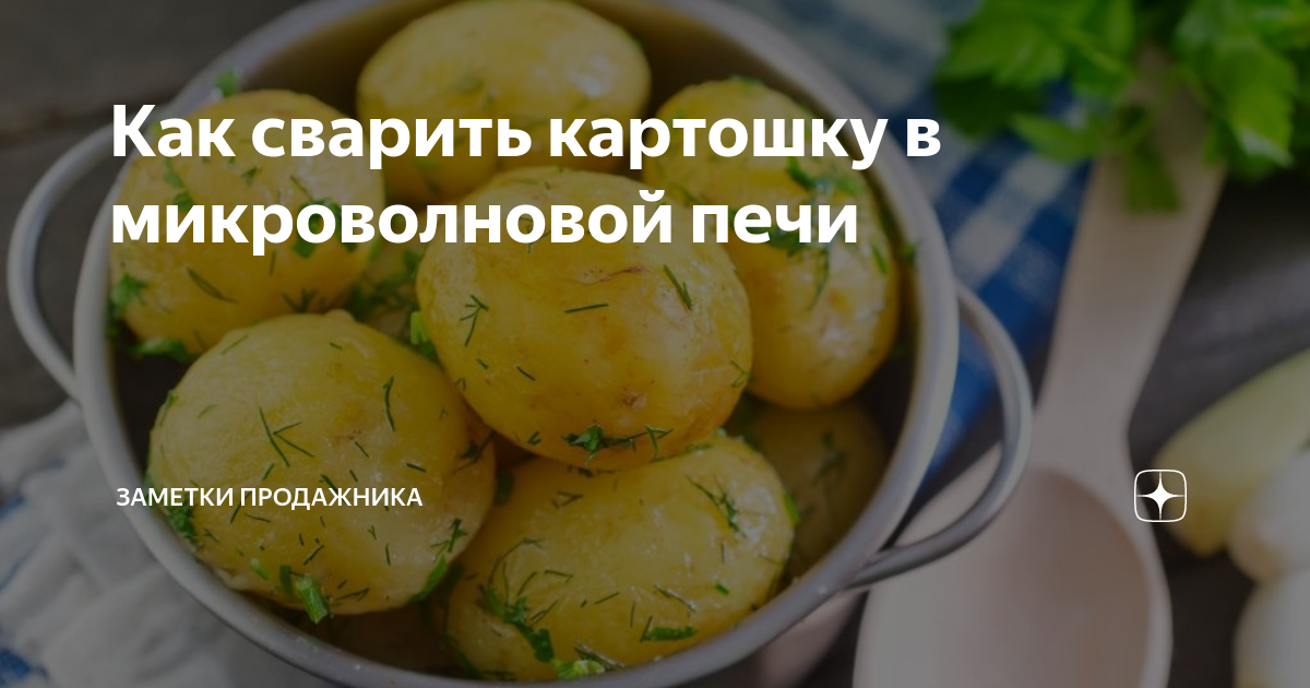 Как сварить картошку в микроволновой печи | Заметки продажника | Дзен