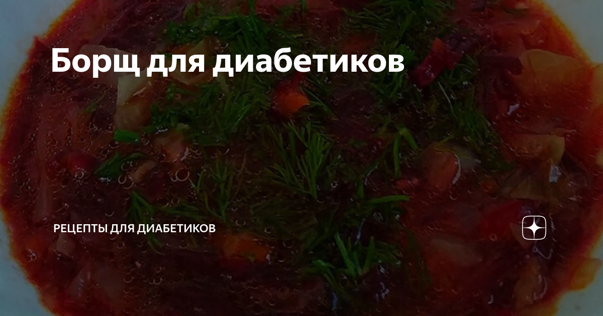 Борщ при диабете 2 типа можно или. Борщ для диабетиков. Свекольник для диабетиков 2 типа рецепт