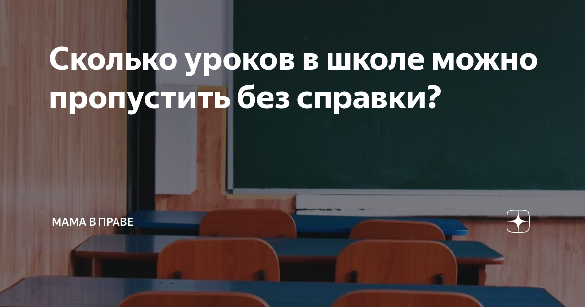 Сколько дней ребенок может не посещать школу без справки. Сколько дней можно ходить в садик без справки. Сколько дней можно без справки. Сколько дней можно пропускать школу без справки. Сколько дней можно пропускать школу без справки.