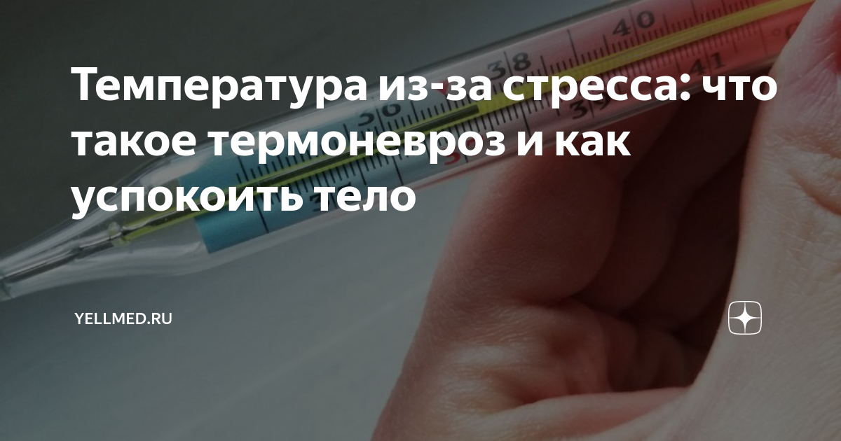Синдром длительного субфебрилитета. Термоневроз что это. Синдром вегетативной дизрегуляции. Субфебрильная температура без симптомов. Термоневроз что это.
