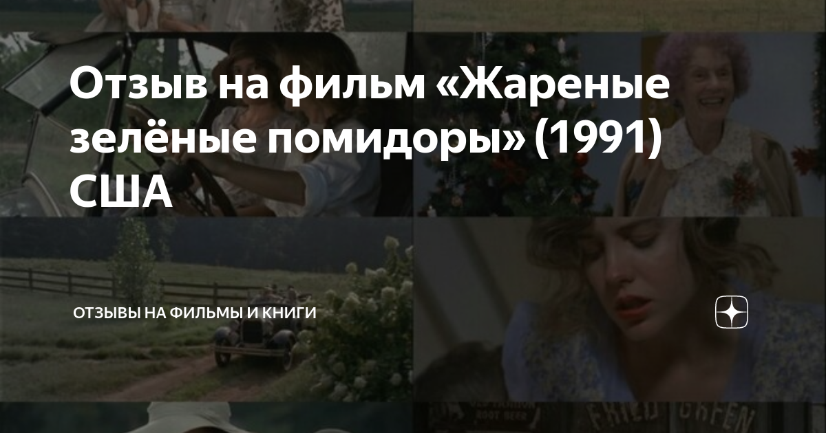Отзыв на фильм «Жареные зелёные помидоры» (1991) США | ОТЗЫВЫ НА ФИЛЬМЫ ...