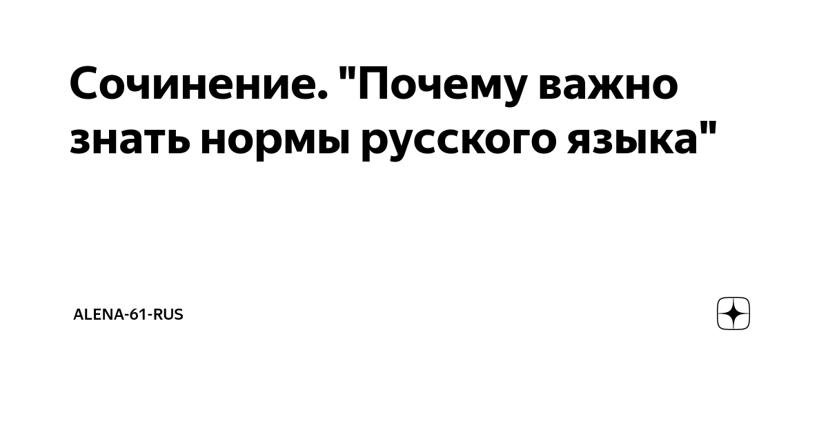 Сочинение. "Почему важно знать нормы русского языка" | Рассказы и факты ...