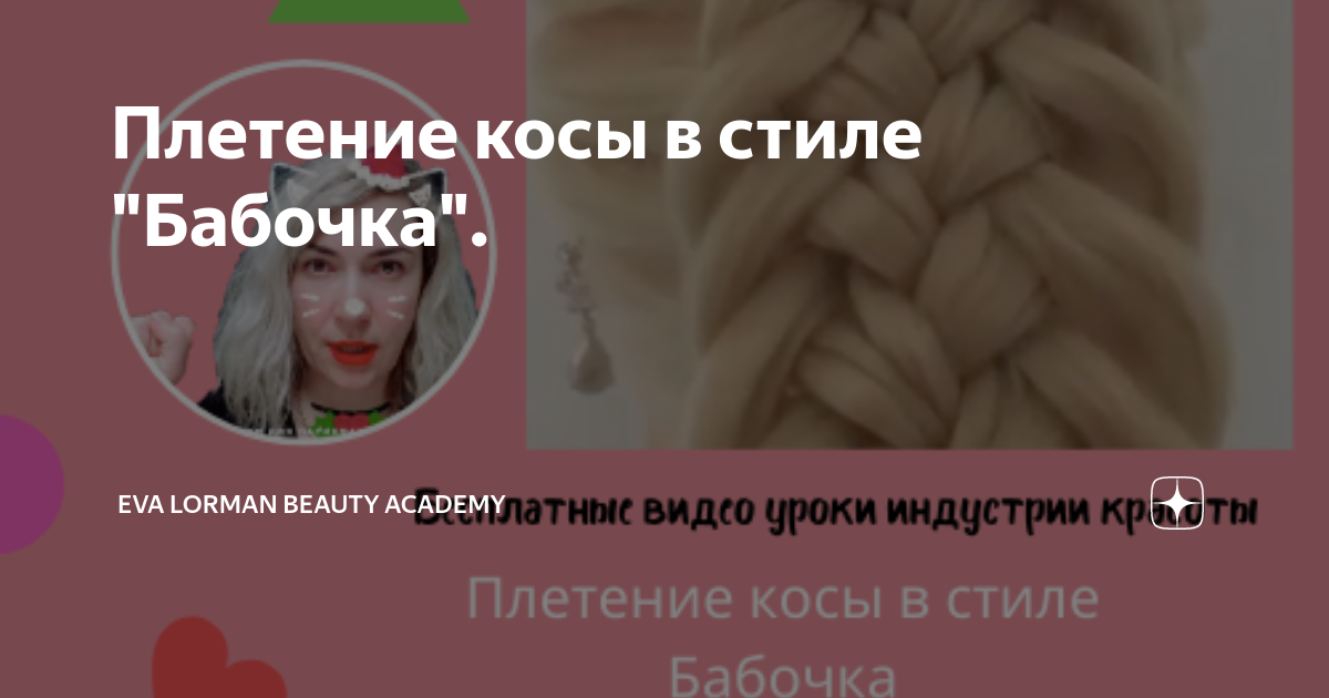 Как сделать прическу «Бабочка» из длинных волос