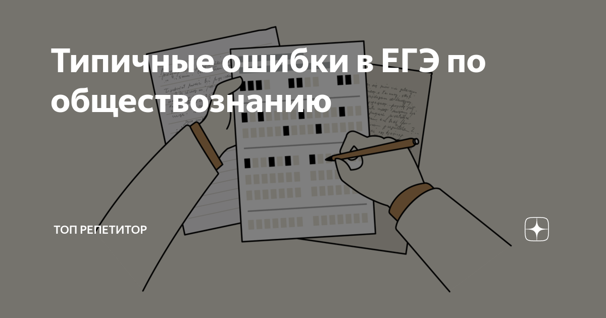 Типичные ошибки по обществознанию 11 класс егэ. Ошибки допущенные по обществознанию. Ошибки при написании сочинения. Два предложения содержащие информацию об индивидуальности. Ошибки в егэ по обществознанию.