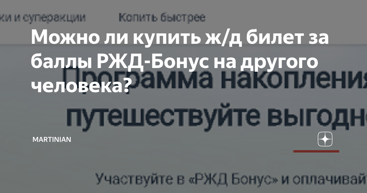 Как купить билет другому человеку ржд в приложении