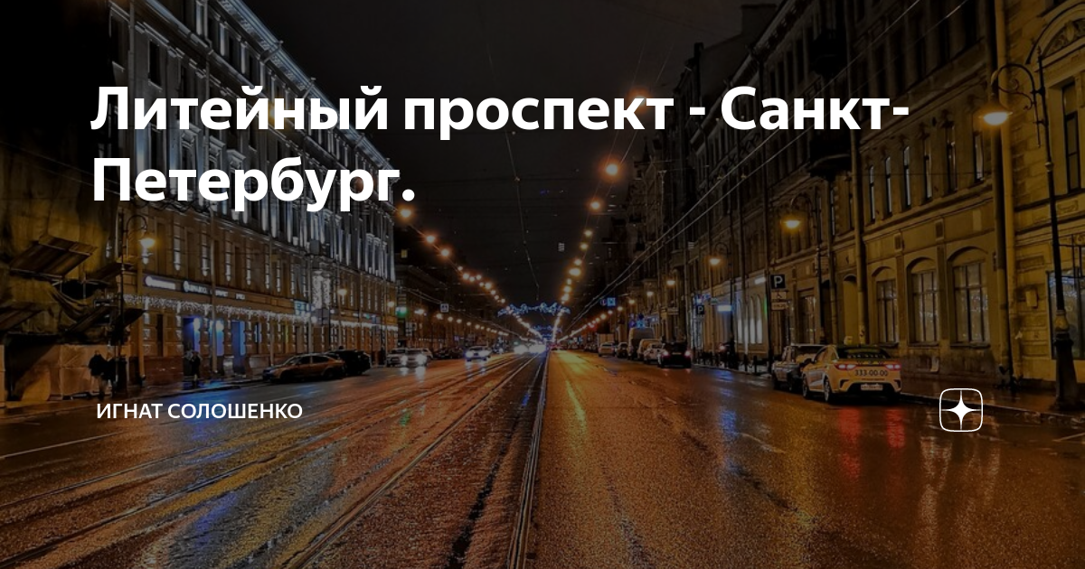 Литейный карта санкт петербург