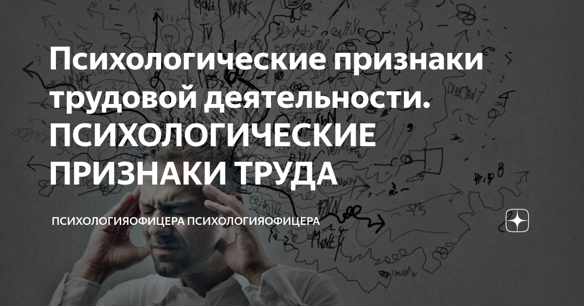 Психологические признаки трудовой деятельности. ПСИХОЛОГИЧЕСКИЕ ...