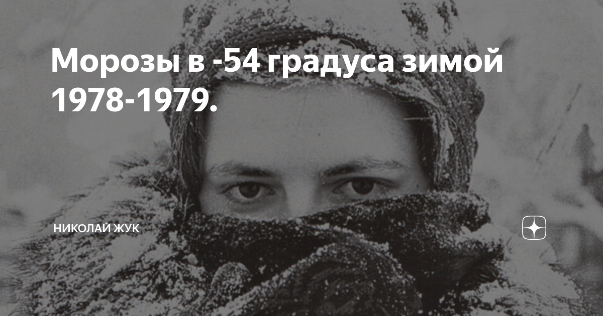 Декабрь 1978 г. Морозы 1978-1979 в Москве. Морозы в СССР (1978—1979). Морозы в Москве в 1978 году. Зима 1979 года.