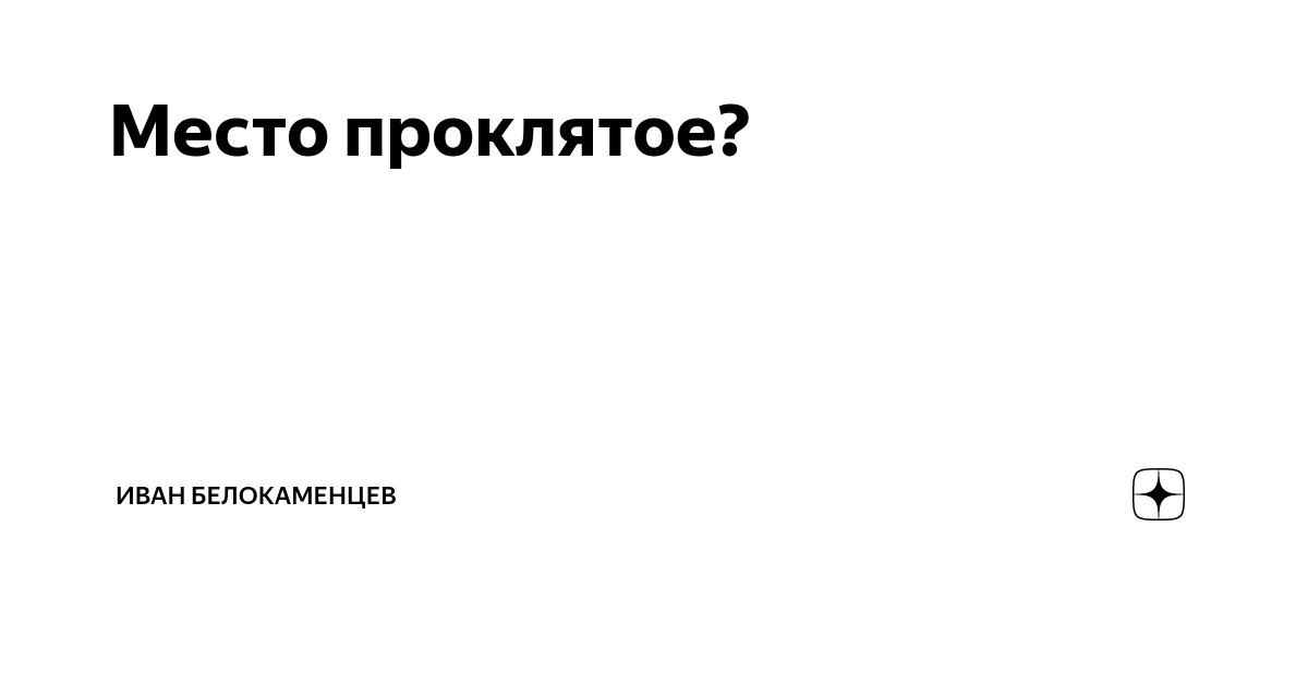 Анекдот про АВТОВАЗ И Проклятое место. Место Проклятое анекдот.