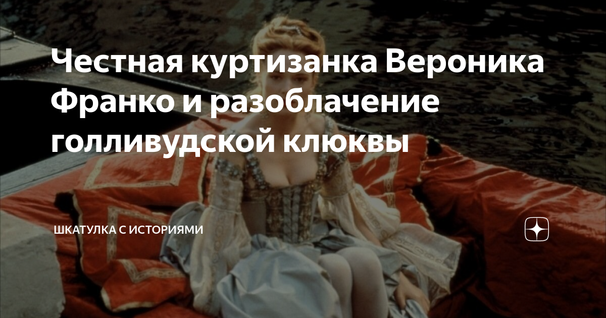 Что значит куртизанка. Честная куртизанка- текст сценария. Любимый клиент «честная куртизанка». Вероника Франко не моя девушка читать.