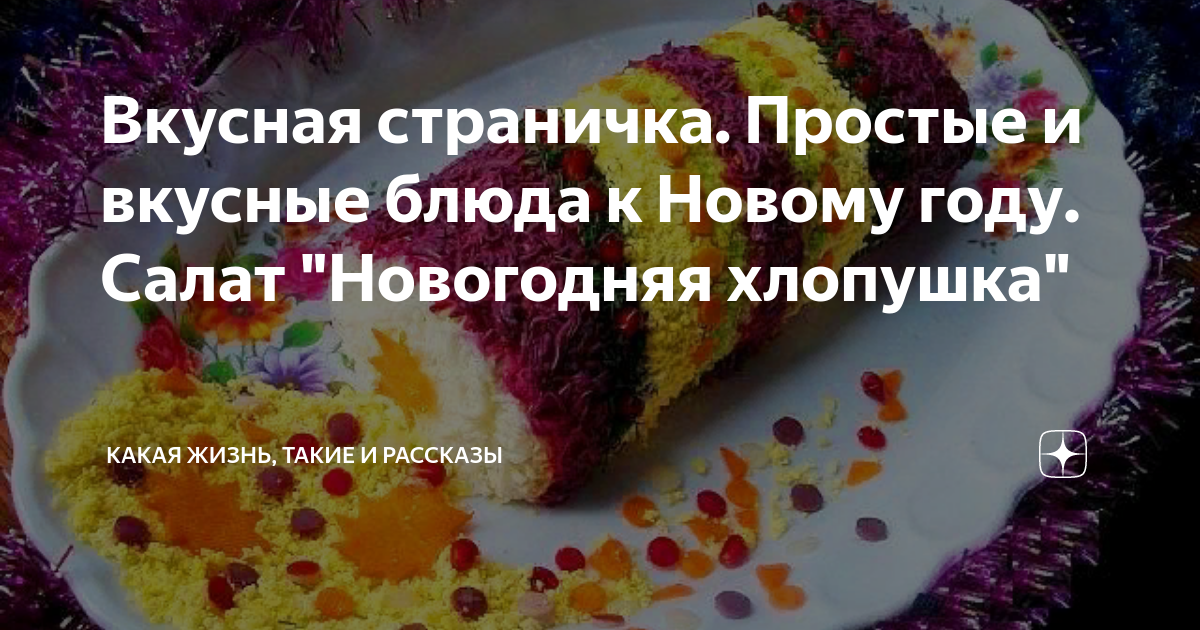 Салат Новогодняя Хлопушка