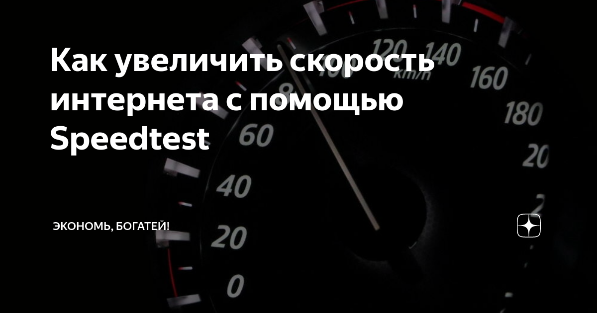 как увеличить скорость домашнего интернета