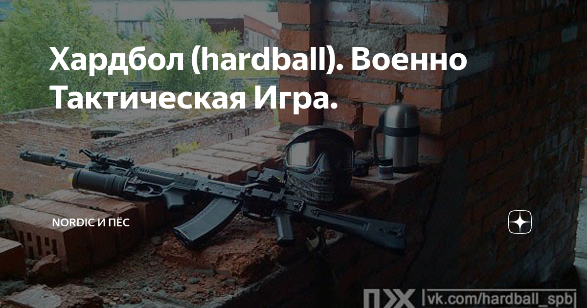 Хардбол (hardball). Военно Тактическая Игра. | Norden | Дзен
