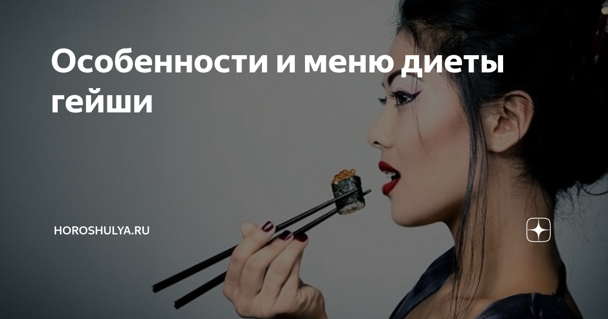 Диета гейша меню. Японка с роллами. Роли суши. Гейша меню. Ролл гейша.