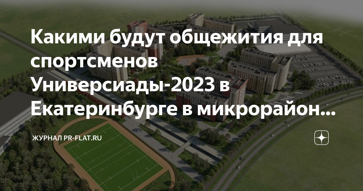 Универсиада 2023 екатеринбург план