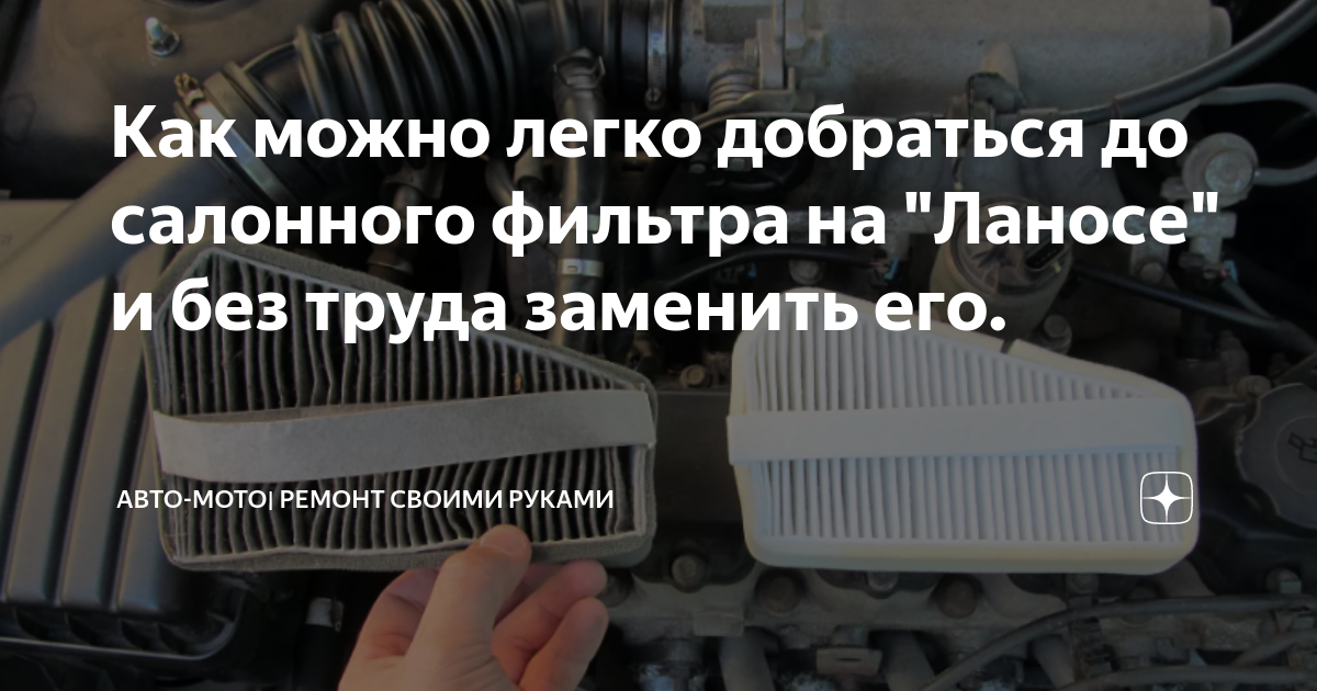 Как можно легко добраться до салонного фильтра на "Ланосе" и без труда ...