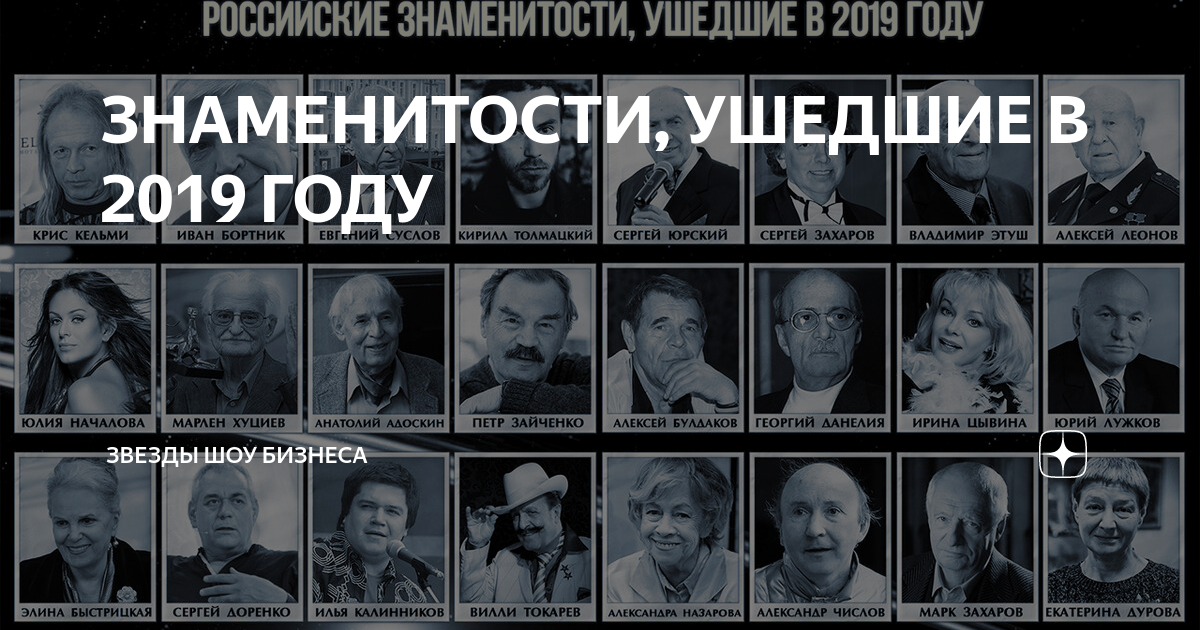 Знаменитости умершие в 2019 году список с фото