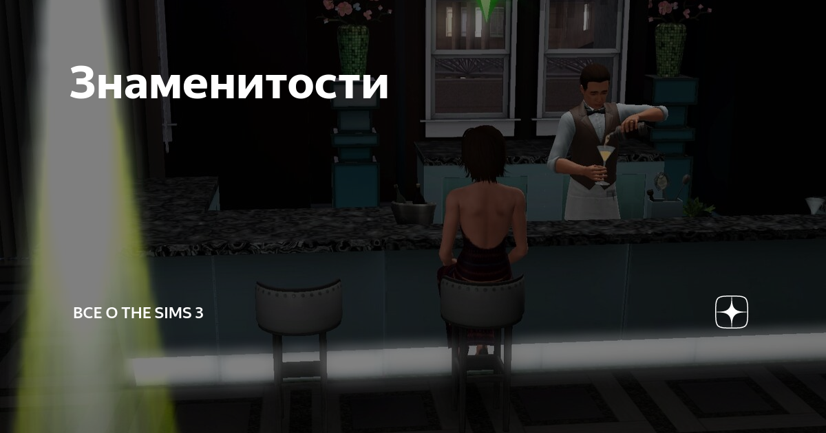 Мечты всей жизни в The Sims 3 