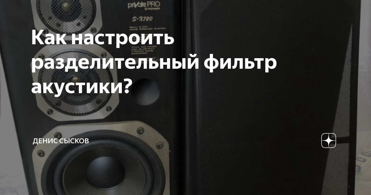 Как настроить разделительный фильтр акустики? | Азвука - теория звука ...