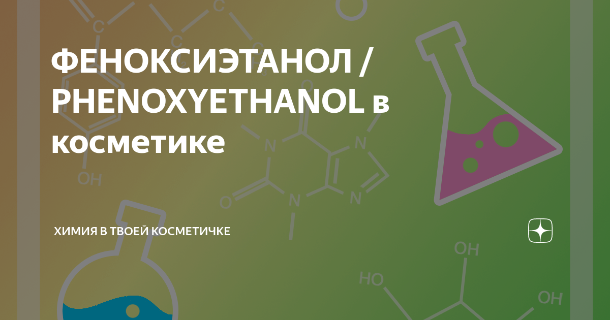 крем sodium acrylates copolymer (and) lecithin. феноксиэтанол в косметике для лица. Phenoxyethanol в косметике. пептиды миорелаксанты. 2-феноксиэтанол формула.