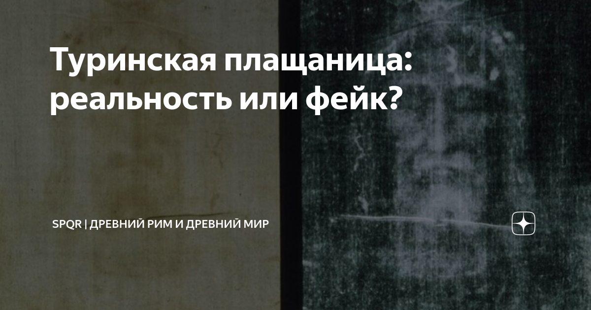 Туринская плащаница: реальность или фейк? | Древний Мир | История | Дзен
