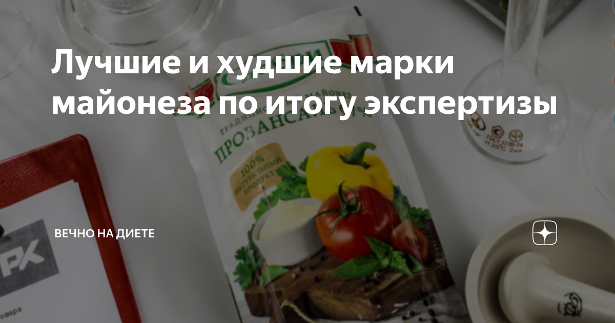 Лучшие и худшие марки майонеза по итогу экспертизы | Вечно на диете ...