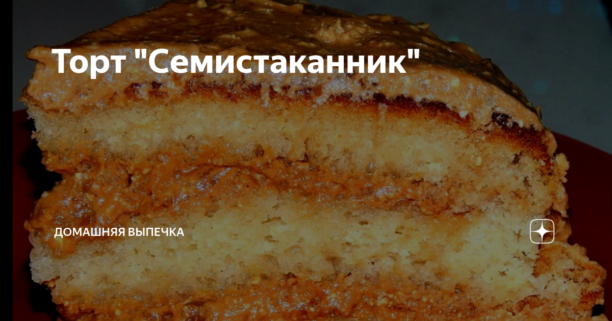 Торт семистаканник с манкой