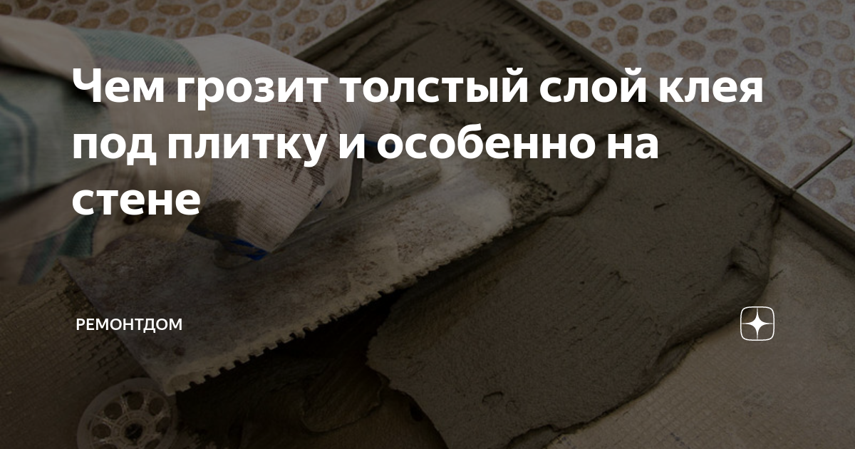 Чем грозит толстый слой клея под плитку и особенно на стене | Ремонтдом .