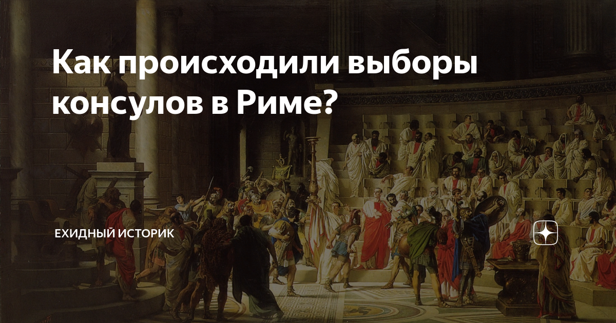 Где происходили выборы. Выборы консулов в Риме. Как проходили выборы консулов. Выборы консулов в древнем Риме. Как происходили выборы консулов в Риме.