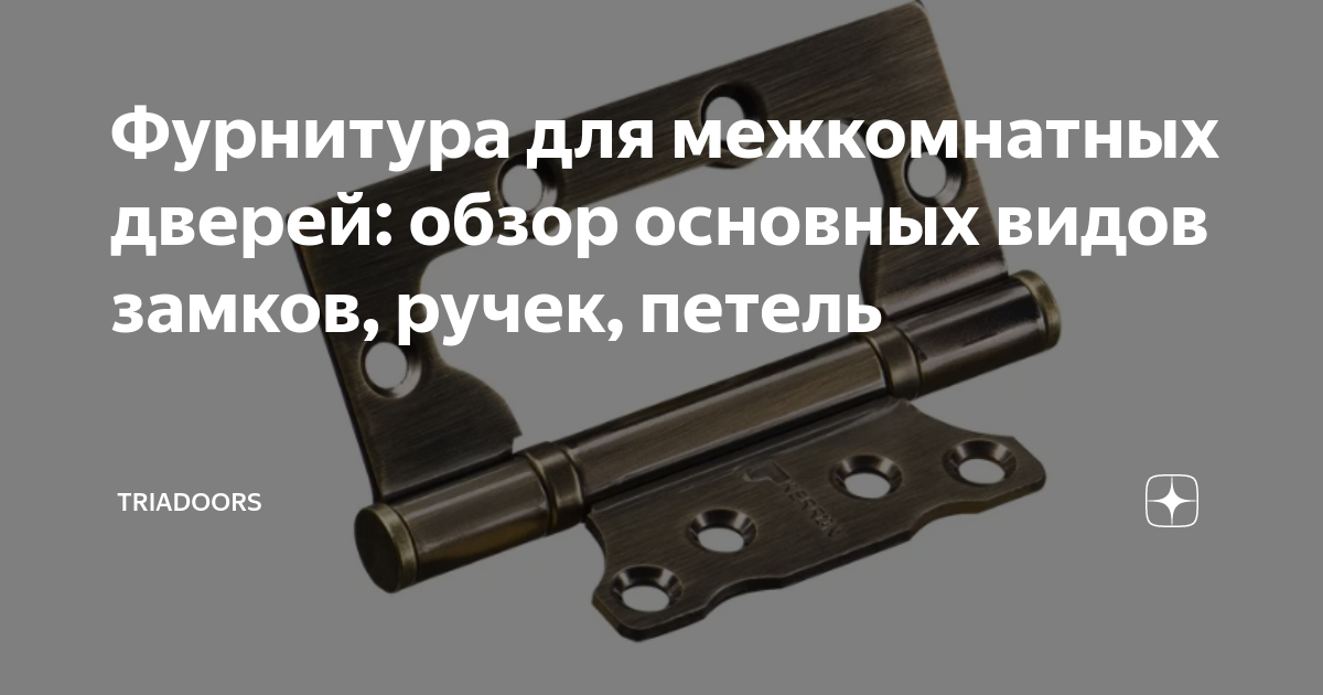 Фурнитура для межкомнатных дверей: обзор основных видов замков, ручек ...