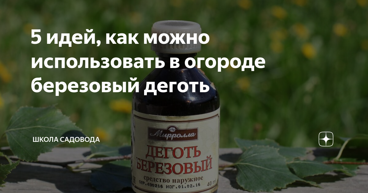 Березовый деготь с молоком схема