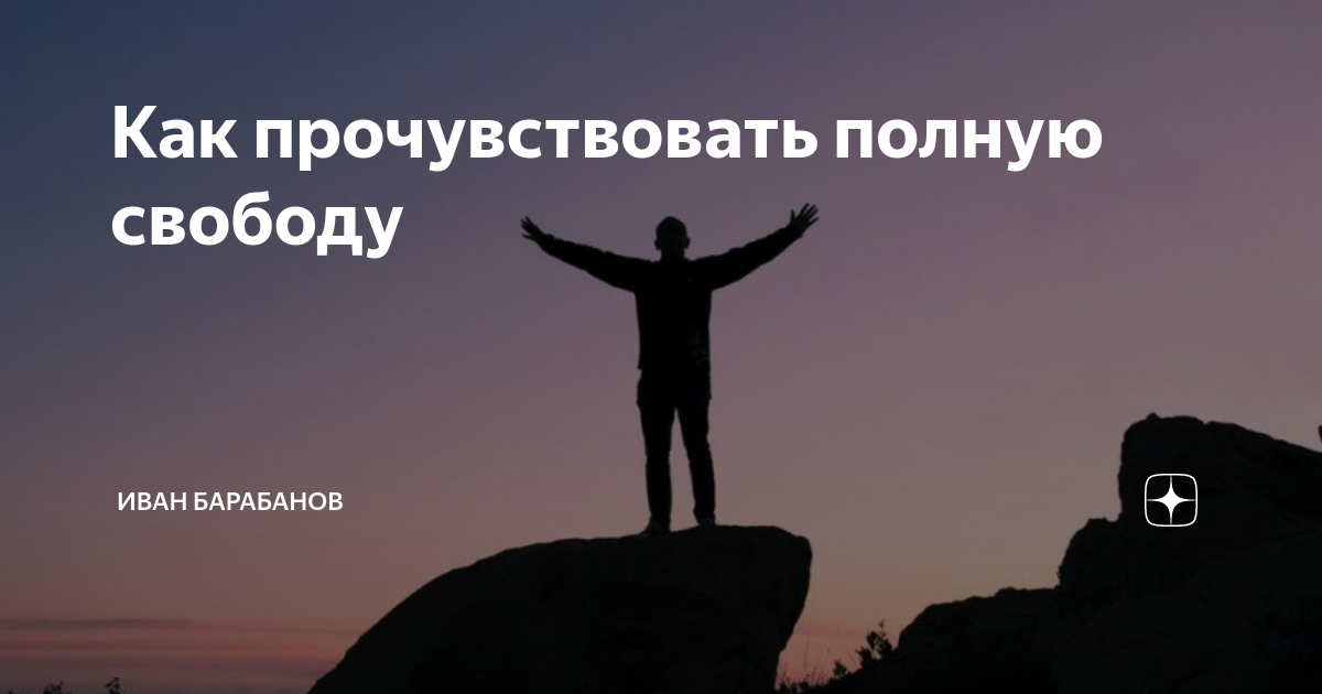 Полностью свобода. Почувствуй свободу. Как ощутить свободу. Лай человека полную свободу. Есть места где ощущается Свобода.