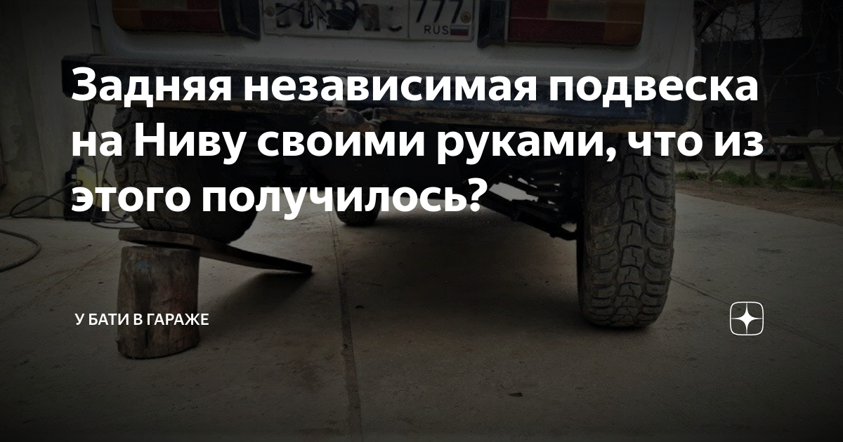 Независимая подвеска на ниву
