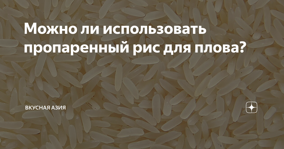 пропаренный рис сколько надо воды