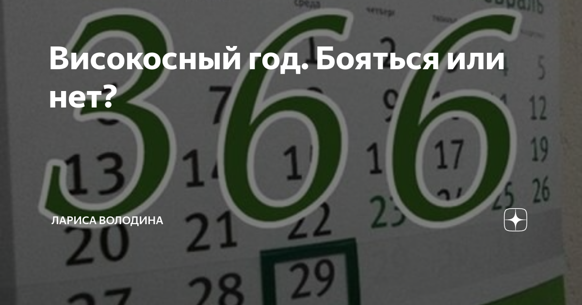 2016 год високосный был или нет. Високосный год 2020. 2020 Год високосный или нет. Високосные года с 2016 года. 2000 Год високосный или нет.