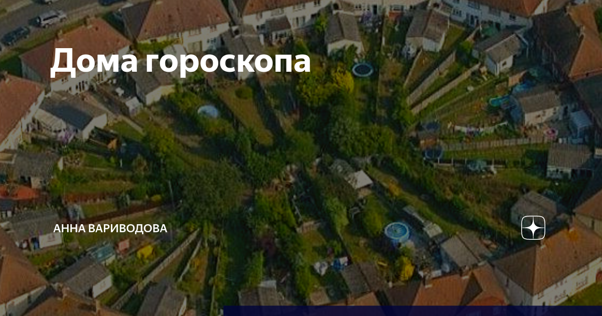 Дома гороскопа | ВЕДИЧЕСКАЯ АСТРОЛОГИЯ ДЖЙОТИШ | Дзен