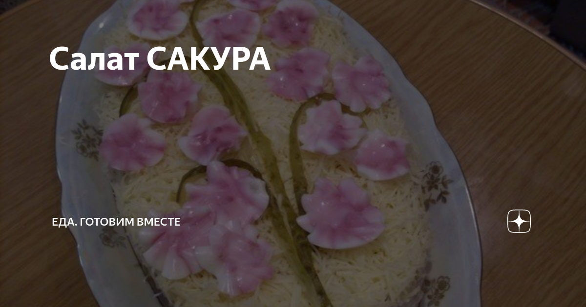 Салат «Ветка сакуры» из курицы и ананасов