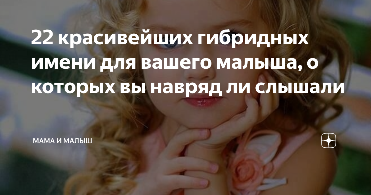 22 красивейших гибридных имени для вашего малыша, о которых вы навряд ли  слышали | Мама и малыш | Дзен