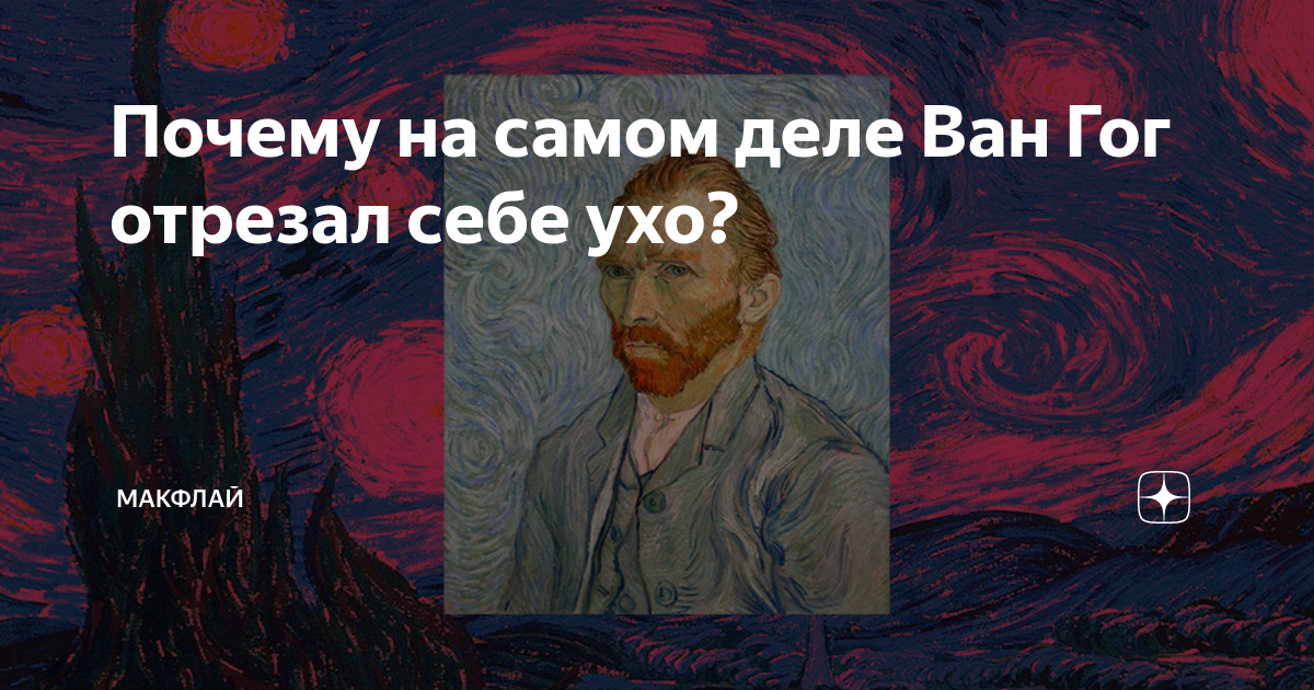 Митьки спасают Ван-Гога от отрезания ушей. Ван Гог сам себе отрезал ухо или ему отрезал Гоген. Ван Гог подарил ухо в знак симпатии. В период кризиса Ван Гог отрезал себе.