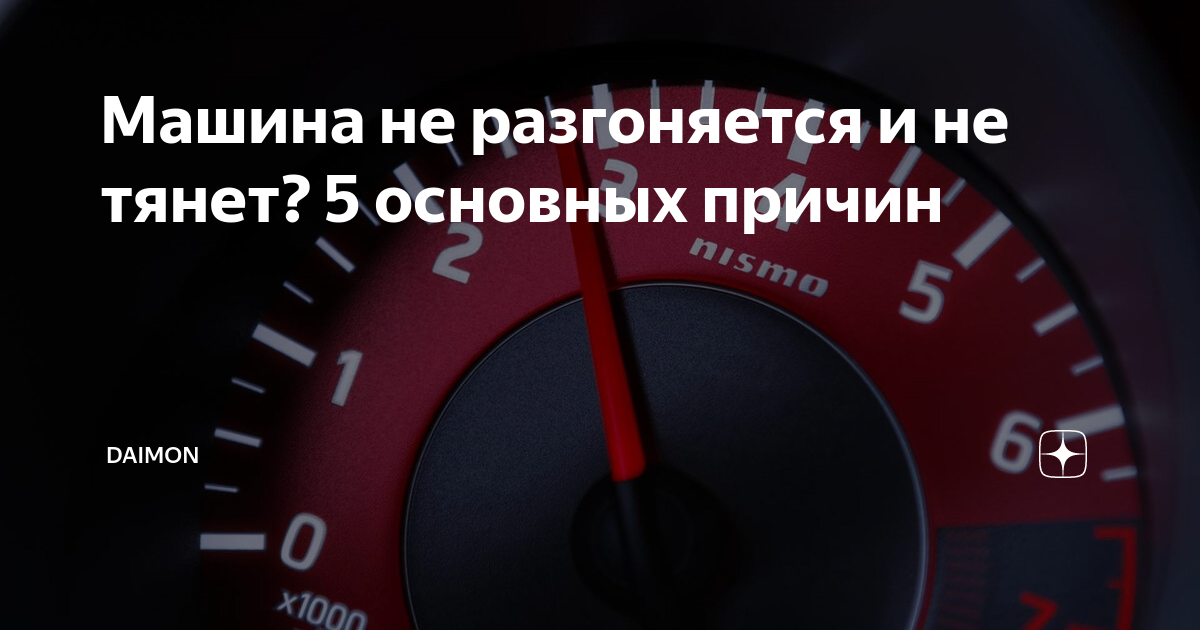 Автомобиль не разгоняется. Машина плохо тянет причины. Почему машину тянет. Колесо машинное разогналось.