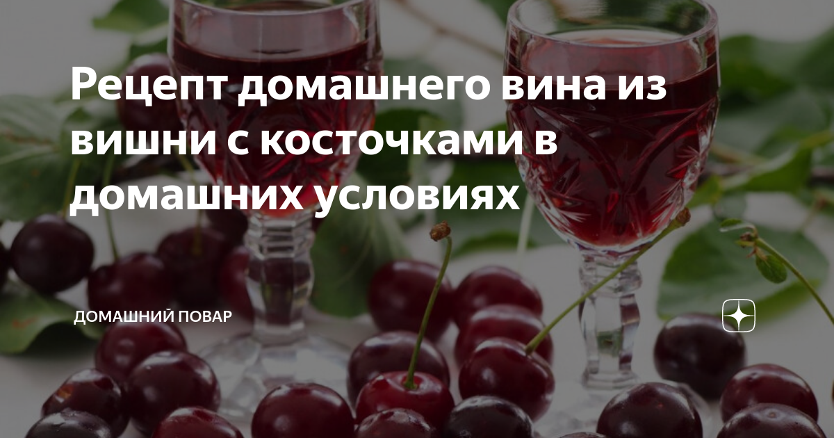 Вино из вишни в домашних условиях простой рецепт